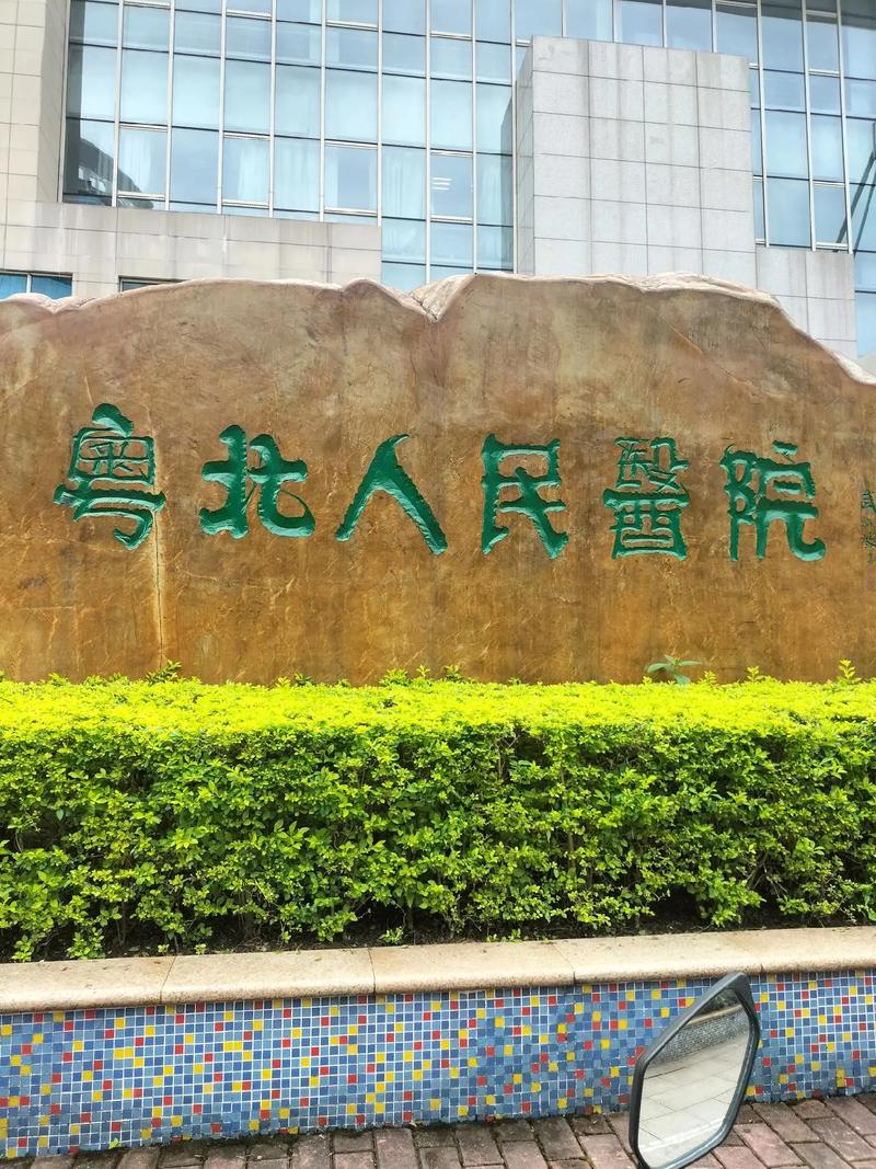 粤北人民医院