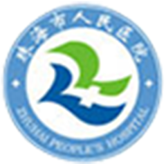 珠海市人民医院