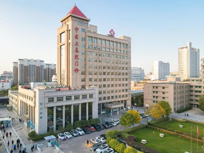 宁夏医科大学总医院