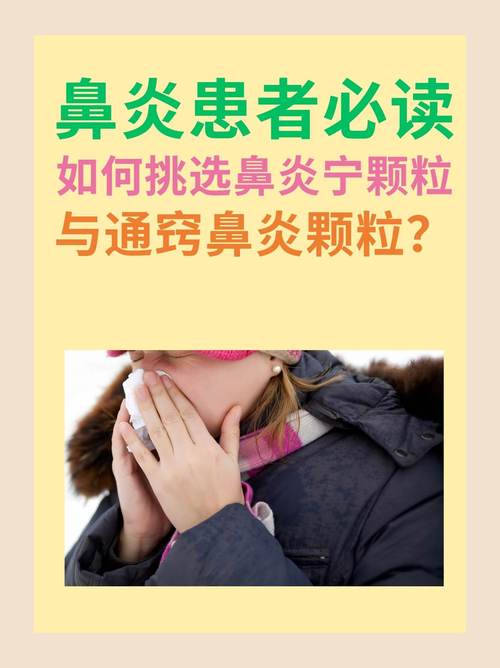 鼻炎患者如何正确使用通窍鼻炎颗粒？