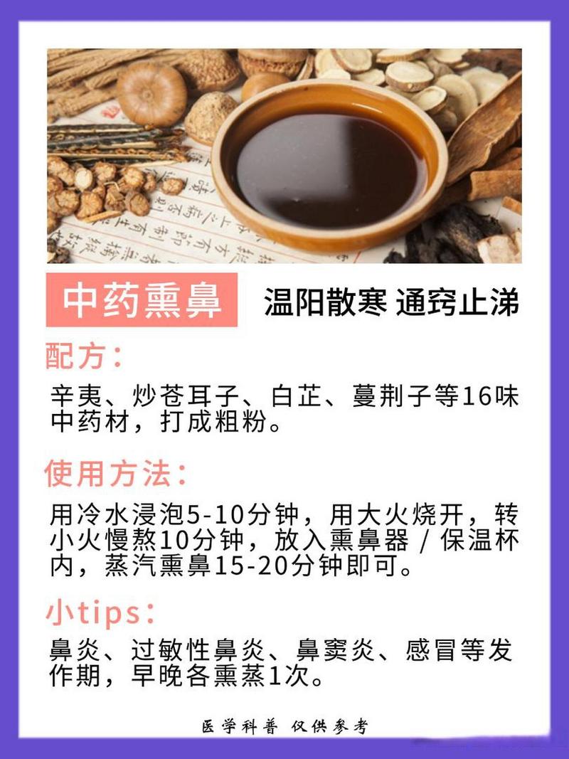 中药熏鼻配方