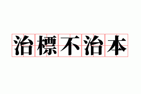 治标不治本