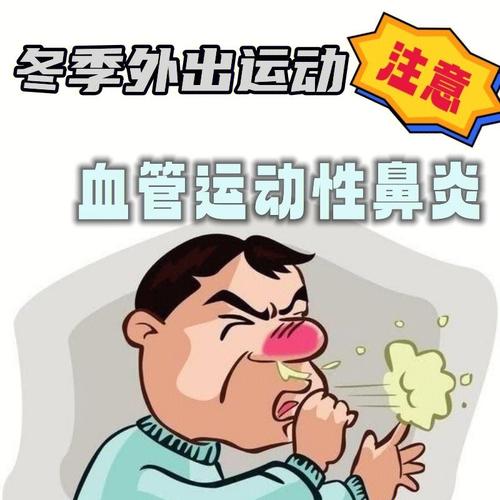 运动型鼻炎