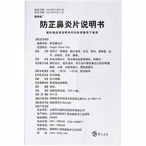 防芷鼻炎片与鼻炎康：您该如何选择？