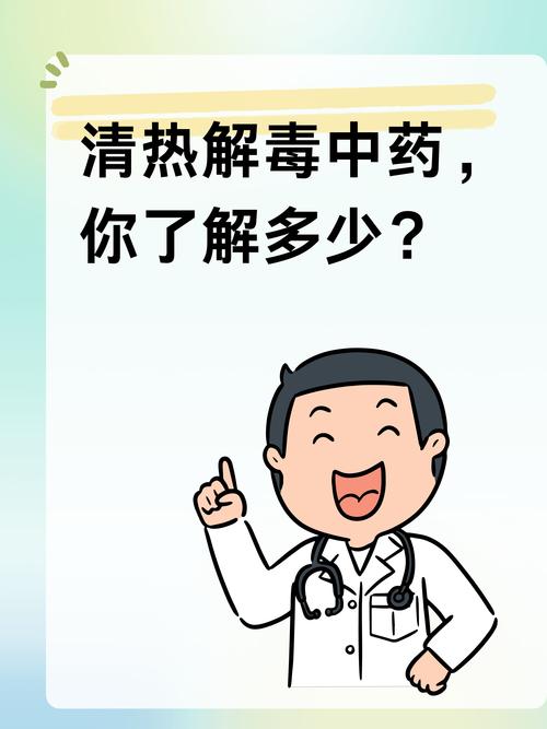 清热解毒