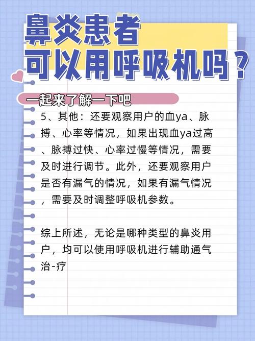 对于鼻炎病患者应如何使用呼吸机？