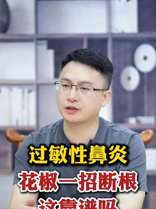 过敏性鼻炎患者尝试花椒，效果如何？